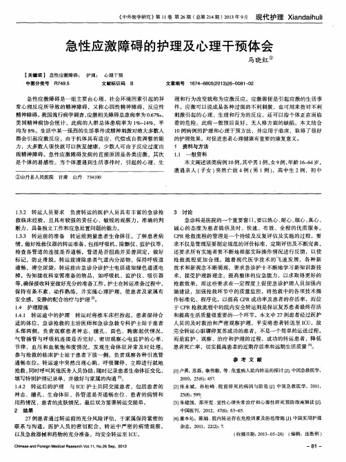 急性应激障碍的护理及心理干预体会