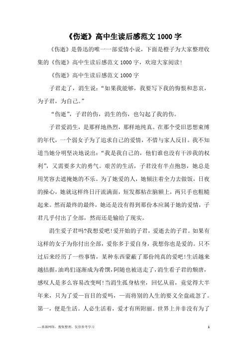 《伤逝》高中生读后感范文1000字