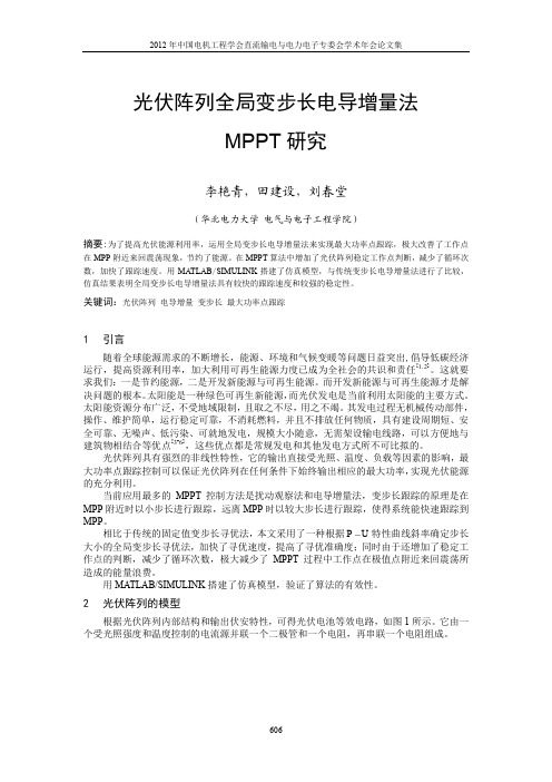 光伏发电全局变步长电导增量法MPPT研究