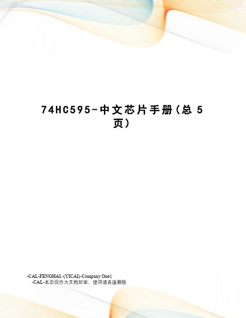 HC595-中文芯片手册