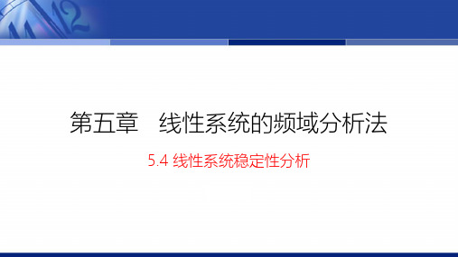 5.4.1nyquist图稳定判据及其相对稳定性