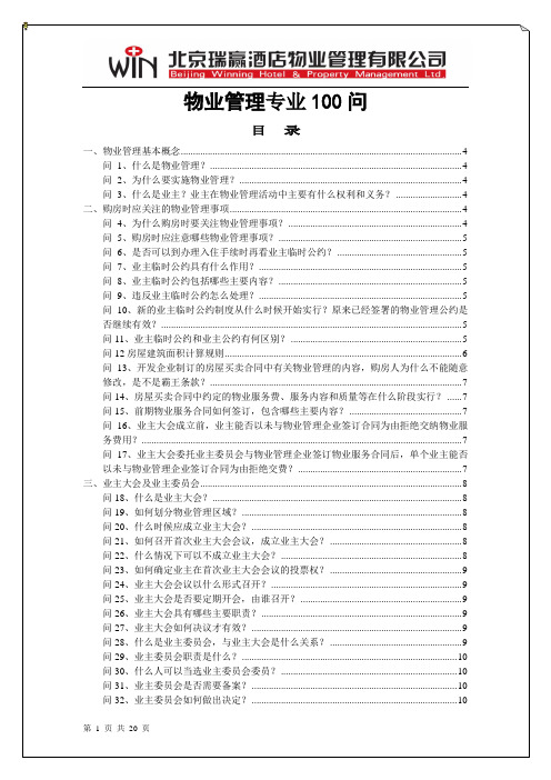 物业管理100问