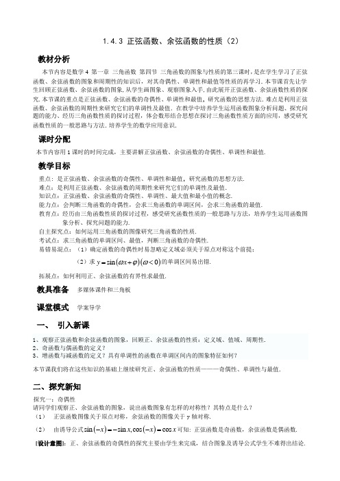 正弦函数、余弦函数的性质(精品)