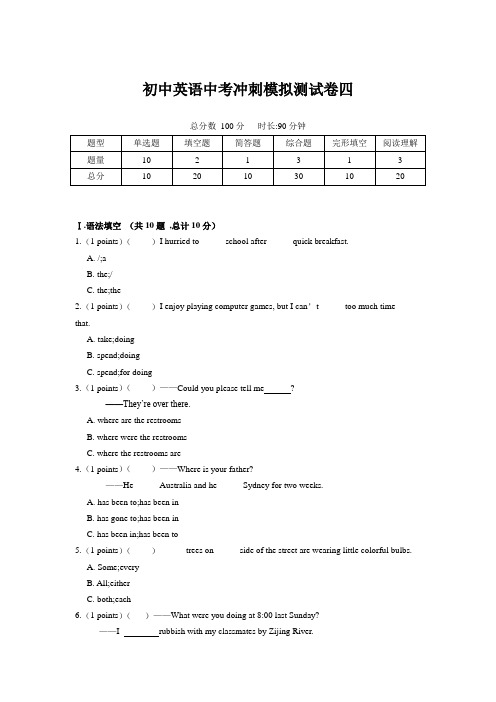 初中英语中考冲刺 模拟测试卷四(附答案)