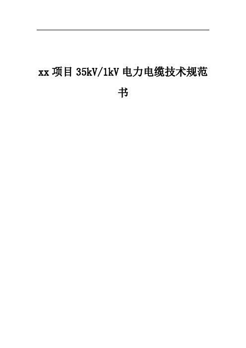 35kV及1kV电力电缆技术规范书