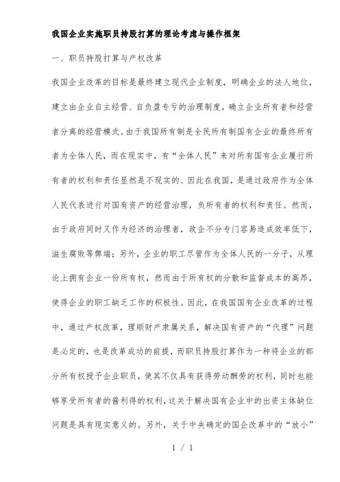 我国企业实施员工持股计划的理论思考与操作框架