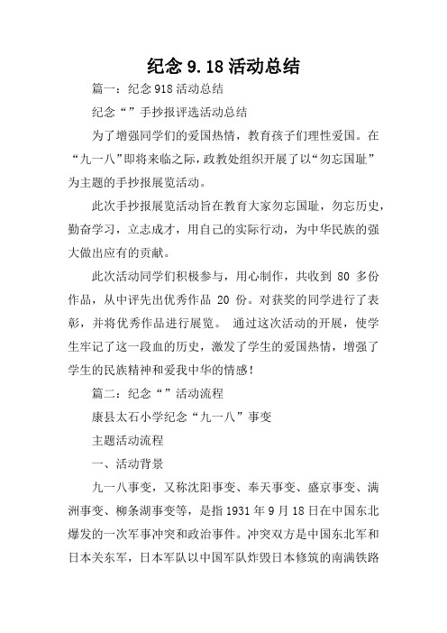 纪念9.18活动总结