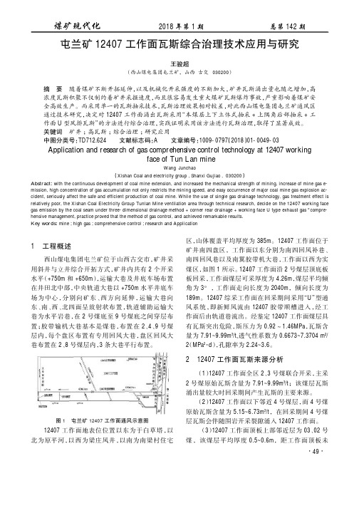 屯兰矿12407工作面瓦斯综合治理技术应用与研究