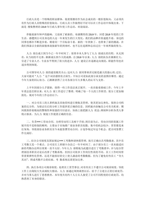 2019年行政人事年度工作总结【精选】