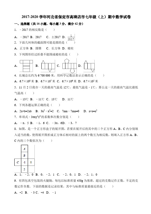 保定市高碑店市2019-2020学年七年级上期中考试数学试题有答案
