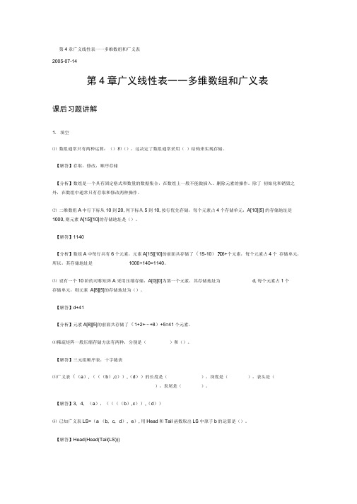 数据结构答案第4章