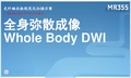 GE 1.5T MR 全身弥散规范化扫描方案