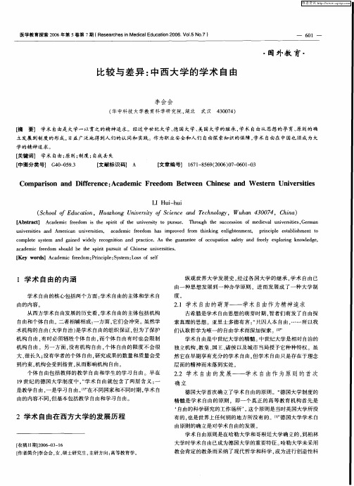 比较与差异：中西大学的学术自由