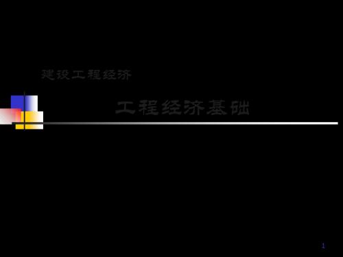 工程经济基础-电子教案-197页文档