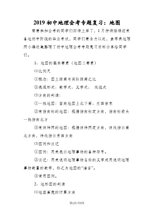 初中地理会考专题复习：地图