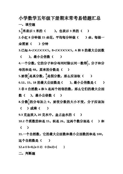 五年级下册数学易错题整理