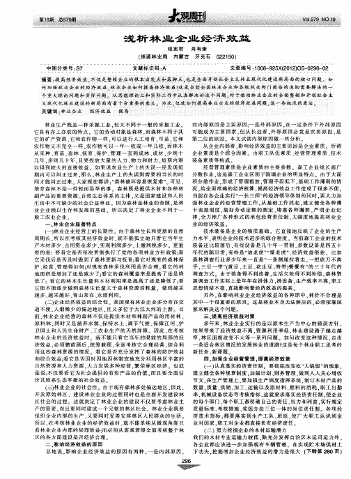 浅析林业企业经济效益