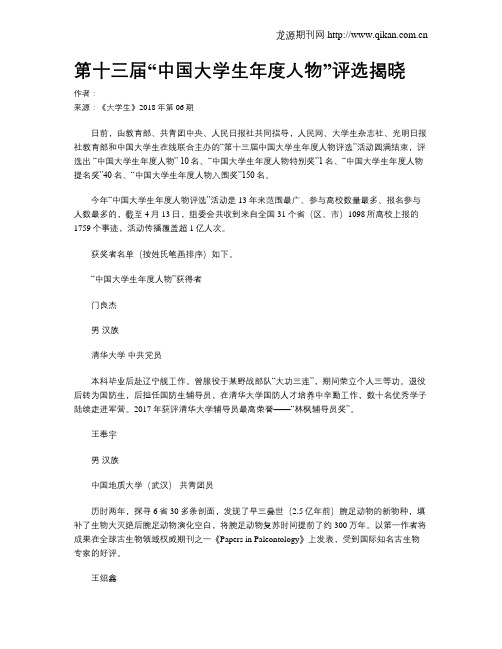 第十三届“中国大学生年度人物”评选揭晓