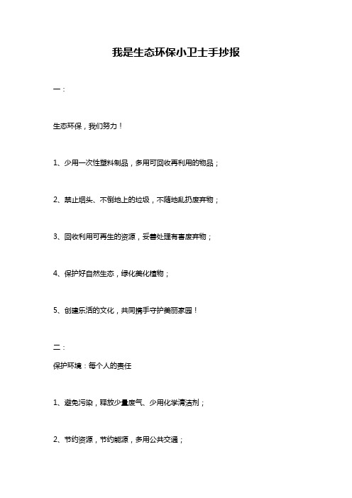 我是生态环保小卫士手抄报