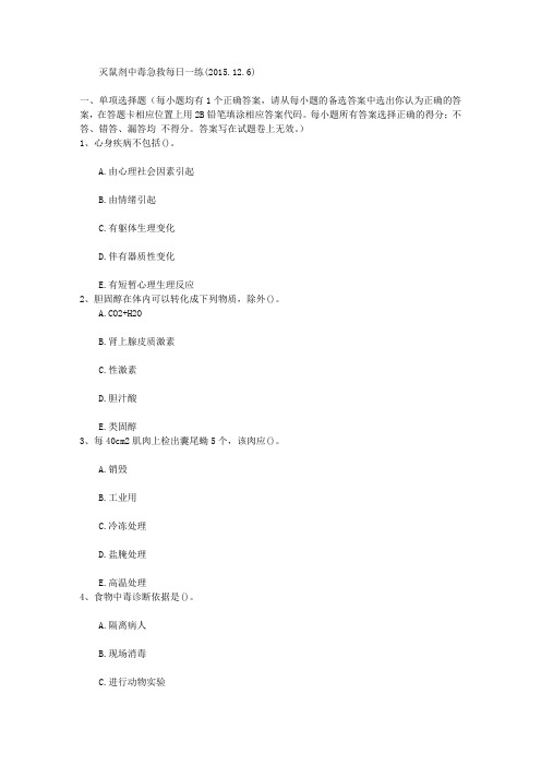 灭鼠剂中毒急救每日一练(2015.12.6)