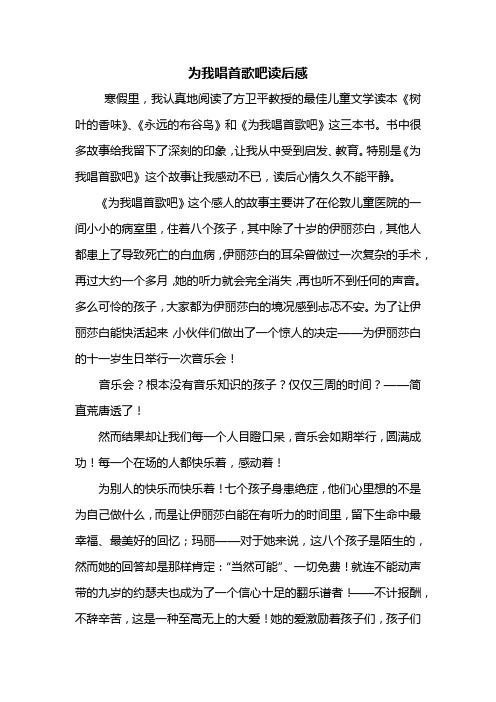 读后感：为我唱首歌吧读后感800字