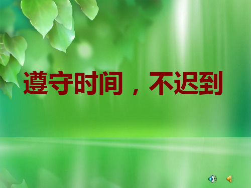 《遵守时间不迟到》课件