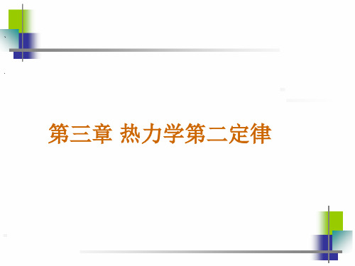 第3章-热力学第二定律
