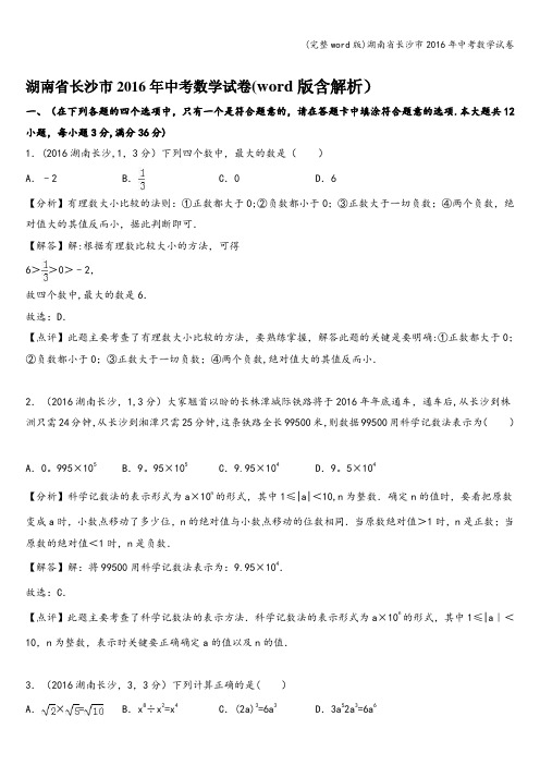 (完整word版)湖南省长沙市2016年中考数学试卷