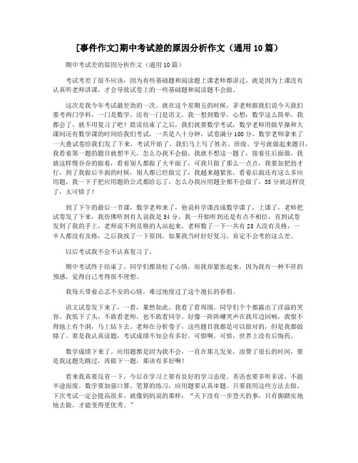[事件作文]期中考试差的原因分析作文(通用10篇)