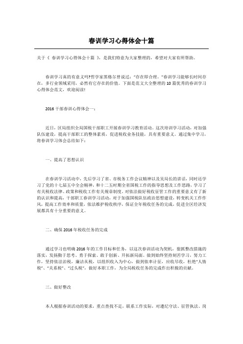 春训学习心得体会十篇