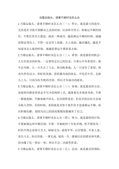 当霉运临头、诸事不顺时该怎么办