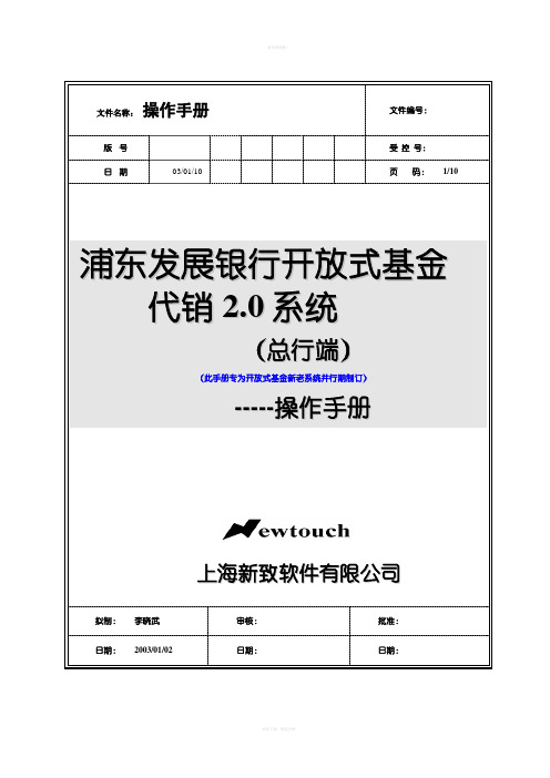 浦发开放式基金代销系统 操作手册—总行日初日终(并行)