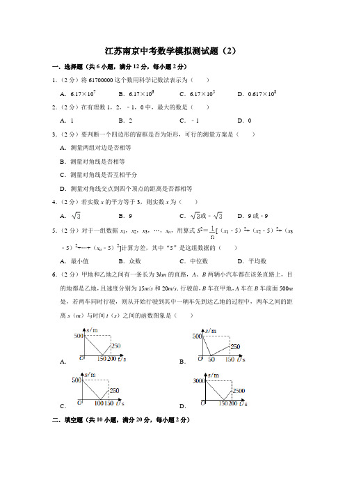 江苏南京中考数学模拟测试题(2)