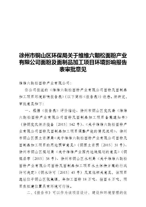 维维六朝松面粉产业有限公司面粉及面制品加工项目环境影响报告表审批意见