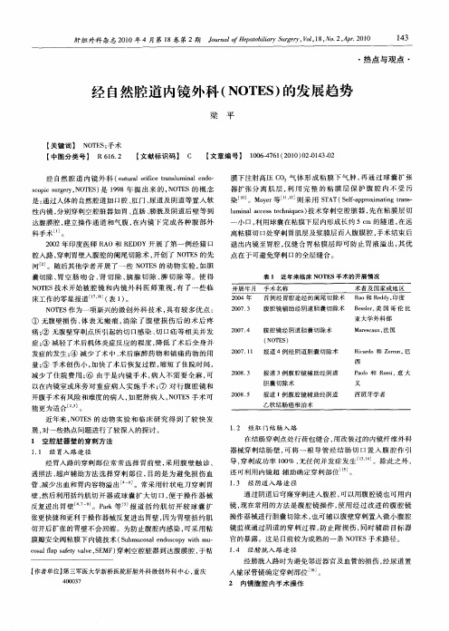 经自然腔道内镜外科(NOTES)的发展趋势