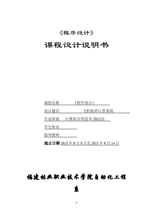 飞机航班订票系统C语言程序设计报告讲解