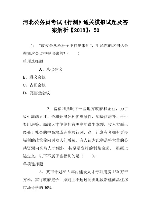 河北公务员考试《行测》通关模拟试题及答案解析【2018】：50