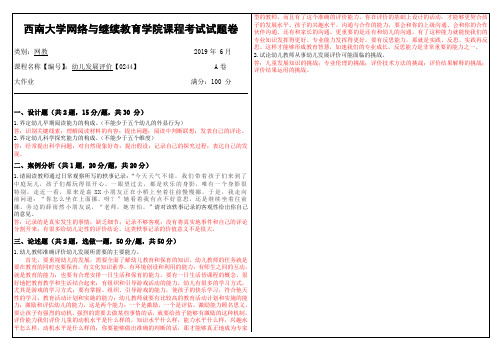 2019年6月西南大学网络教育大作业答案-幼儿发展评价【0244】.doc