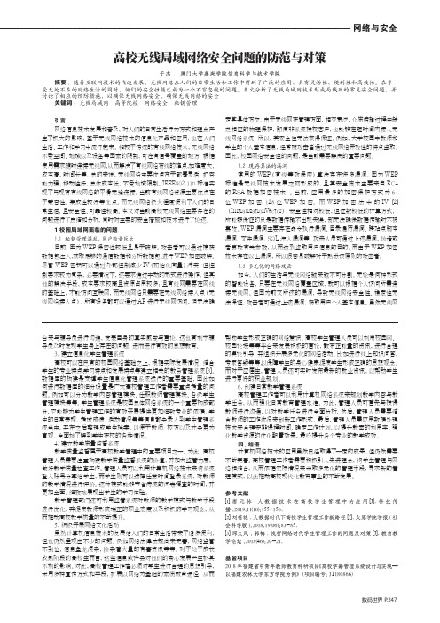 高校无线局域网络安全问题的防范与对策
