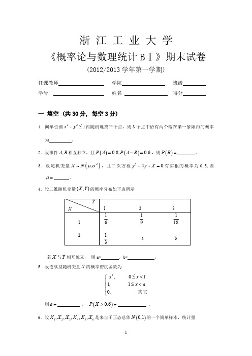 浙江工业大学概率论期末试卷2012-13(1)