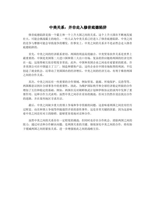中美关系：并非走入修昔底德陷阱