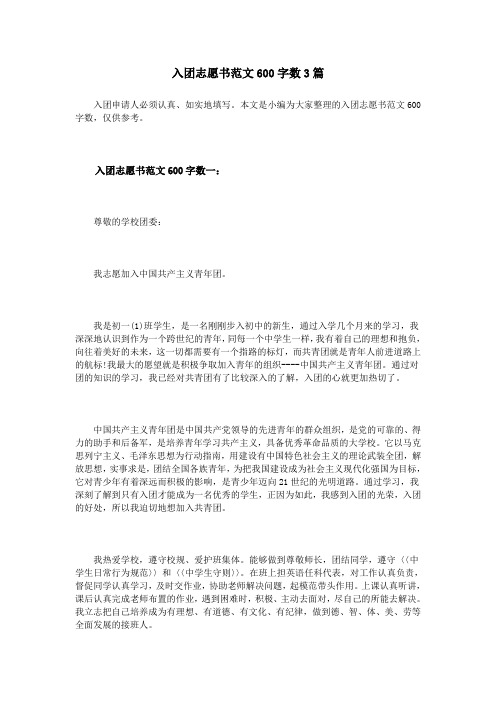 入团志愿书范文600字数3篇