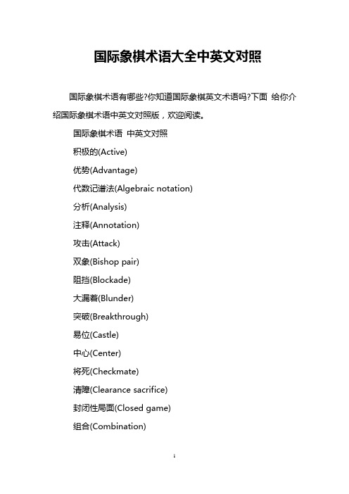 国际象棋术语大全中英文对照