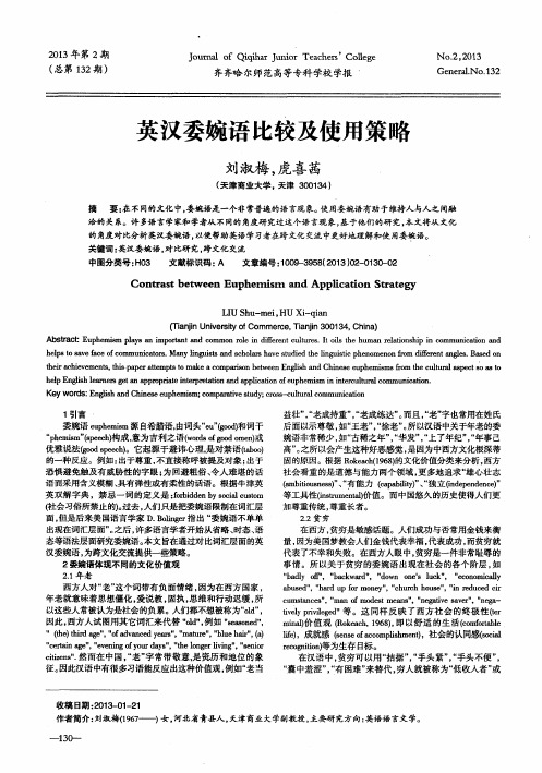 英汉委婉语比较及使用策略