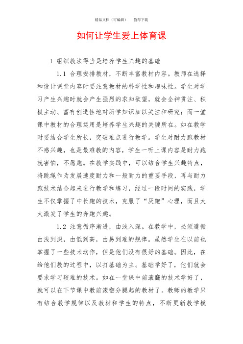 如何让学生爱上体育课