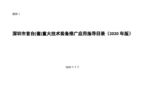 深圳市首台(套)重大技术装备推广应用指导目录(2020年版)