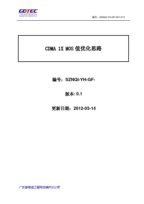 CDMA1XMOS值优化思路