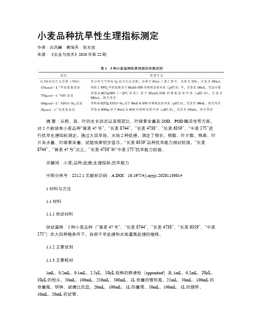 小麦品种抗旱性生理指标测定