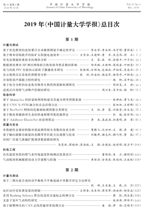 2019年《中国计量大学学报》总目次