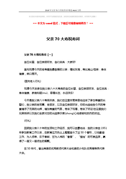 2019年父亲70大寿祝寿词-精选word文档 (4页)